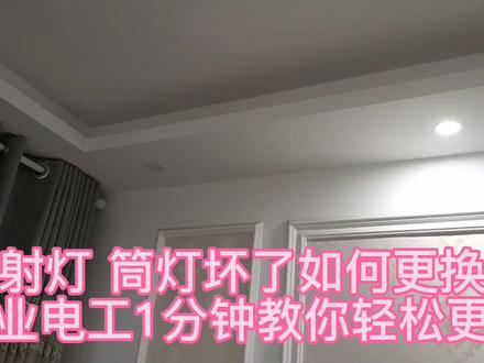 射灯筒灯坏了如何更换?专业电工1分钟教你轻松更换,看完不求人