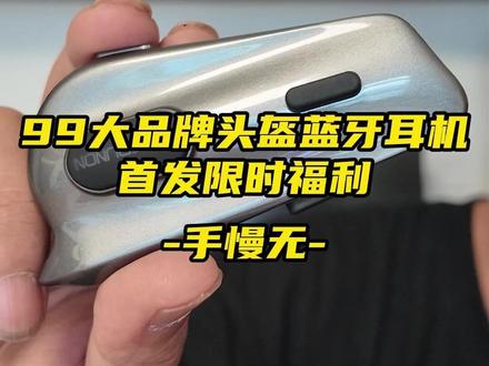 99元大品牌摩托车头盔蓝牙耳机,首发福利还有一天 #摩托车 #ASMAX #maxrunon #头盔蓝牙耳机