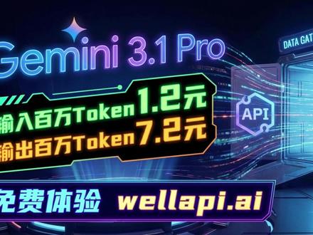 Gemini 3.1 Pro大模型API一折便宜卖了 Gemini 3.1 Pro上线WellAPI一站式AI模型聚合平台,输入1百万Token仅1.2元,输出1百万Token仅7元