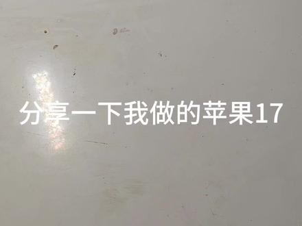 做的还不错吧😁#苹果手机
