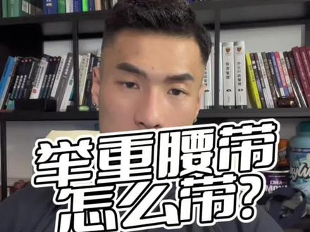 养成好习惯,摆脱腰带训练#健身#运动#健身干货