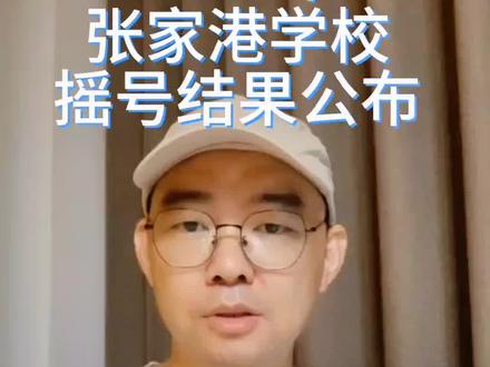 2023年张家港学校摇号结果公布#张家港教育