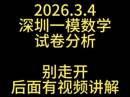2026.3.4深圳一模数学。卷子挺不错的,建议广州的学生挑战一下#高中数学 #深圳一模 #深圳一模数学