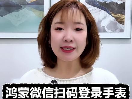 鸿蒙微信扫码登录手表随机灰度内测,热更新中!#HarmonyOS6 #鸿蒙越用越香