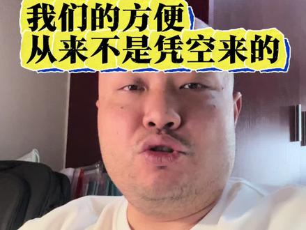 我们的方便,从来不是凭空来的 一个真正成熟的社会,不该只有效率,没有温度
删减重发过审版