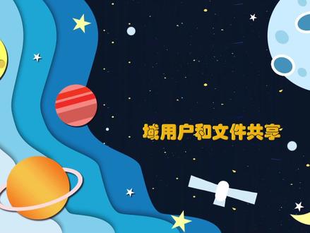 「AD域服务」用户和组以及文件共享#AD域 #企业文件共享 #访问共享文件