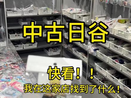 第一次看见这个IP的谷子!! 还得是中古店啊!(强烈安利冰海战记这部番#二次元 #吃谷日常 #谷店推荐 #线下吃谷