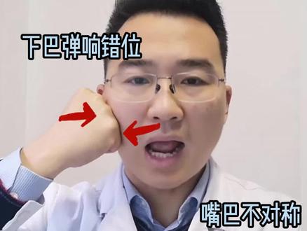 下巴弹响,有错位感,有这两个问题,这个视频一定要看#颞下颌关节紊乱 #下巴弹响 #下巴脱臼