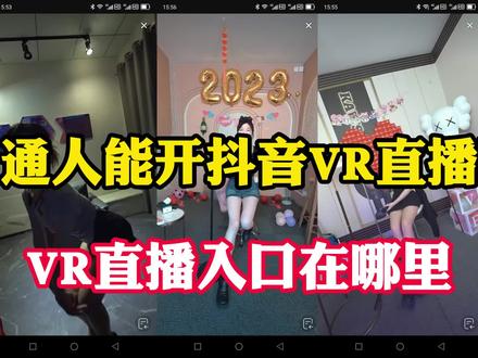 普通人能开抖音VR直播吗?VR直播入口在哪里?一分钟视频告诉你 #电脑技巧 #抖音VR直播 #视频教程