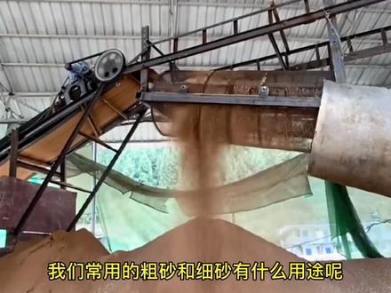 我们常用的粗砂和细砂有什么用途?