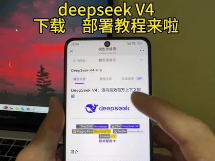 《梓汐文档》deepseek v4正式发布,免费下
载使用教程来啦#国产大模型推荐 #ai工具使用指南 #deepseekv4 #deepseek #ai