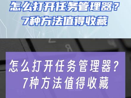 怎么打开任务管理器?7种方法值得收藏! #任务管理器 #任务管理器快捷键 #电脑死机 #活动监视器