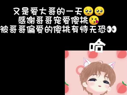被哥哥偏爱的傻桃子,大哥真好🥺🥺@𝑇.墨桃 #听潮阁 #听潮阁二创 #听潮阁墨桃 工地@听潮阁男明星 #听潮阁尹妹