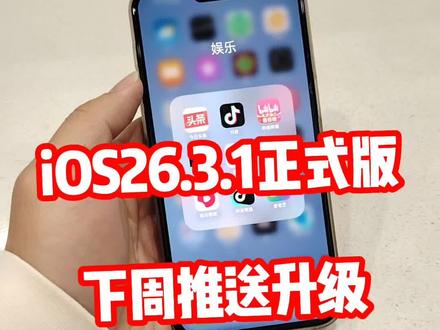 iOS26.3.1正式版下周来袭@DOU+上热门