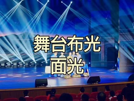 你知道面光是什么嘛 赶紧看过来啦#蔚来灯光 #舞台灯光 #创作灵感