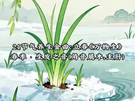24节气养生金曲01:立春阳气升,肝气要条达!一曲《万物生》疏肝理气,唤醒身体沉睡的生机。#五音疗愈 #立春#黄帝内经四季养生 #创作者中心 #创作灵感