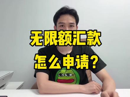 怎么申请无限额汇款#香港银行 #香港银行开户 #美金