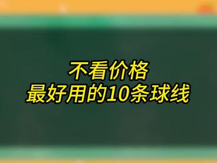 10条超级好用的羽毛球线 #羽毛球线 #羽毛球