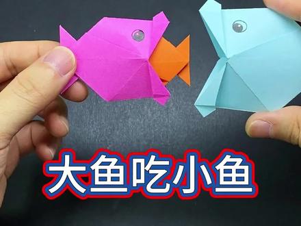 大鱼吃小鱼#折纸 #折纸教程 #折纸鱼