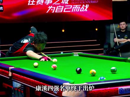 康溪四强最新战报来袭 赵汝亮会夺冠吗? #赵汝亮 #何文冲 #刘俊岩 #王思诺 #史天琪