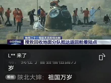 神舟二十一号乘组今日八点十五分落地凯旋回到地球村!返回舱着陆东风着陆场,张陆、武飞、张洪章平安抵地、静待英雄出舱。在轨210天刷新纪录,天地协同圆满,致敬中国航天!👍👍👍