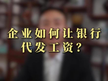 企业如何让银行代发工资 #代发工资 #嘉兴代发工资 #代发工资业务 #代发工资公司 #灵活用工平台