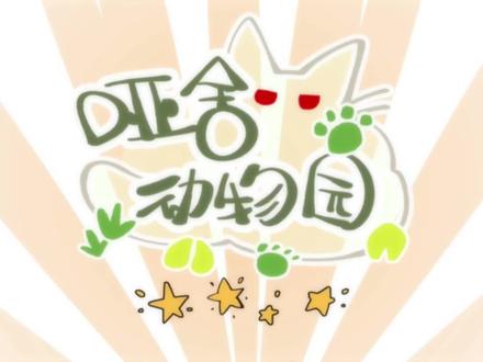 #哑舍 #哑舍动物园 胡亥兔:寒叶飘零洒满我的脸,我哥叛逆伤透我的心!还我零花钱!