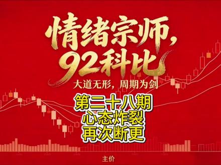 92科比,百万实盘讲解第二十八期!
大道无形,周期为剑,炒股养家心法的究极信徒92科比实盘录。离开大众视野前,92科比交出了他的“焚决”!#抖音创作者激励计划 #92科比 #陈小群 #龙头战法 #股票实盘记录 @DOU+上热门 @DOU+小助手