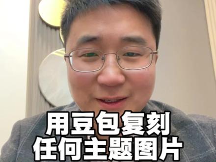 用豆包复刻任何主题的图片,就这三步,复刻任何主题图片 90%的人不知道,如何用豆包复刻任何主题的图片,就这三步,复刻任何主题图片#豆包 #图片 #复刻