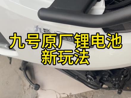 九号锂电新玩法 #九号电动 #锂电池 #电摩