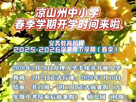 凉山州中小学春季学期开学时间来啦