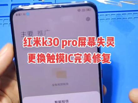 红米k30 pro屏幕失灵,断触跳屏如何维修?#创作灵感 #修手机 #触摸失灵#压排 #芯片级维修#红米k30pro #换屏#教学