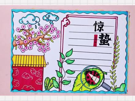 惊蛰手抄报作业#惊蛰手抄报