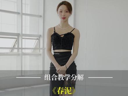 伦巴舞《春泥》分解教学,一共五个小节,分解+示范,你学会了吗?#春泥 #拉丁舞 #拉丁舞教学 #零基础学舞蹈