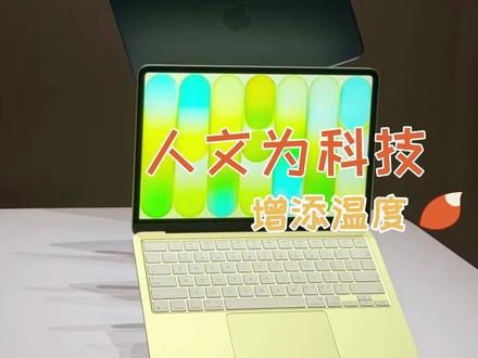 与人文关怀交融的科技才拥有了时代的温度 #苹果 #MacBookNeo #人文关怀 #电脑
