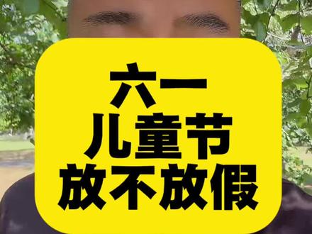 六一儿童节到底放不放假? #教育 #孩子 #新闻 六一儿童节到底放不放假?