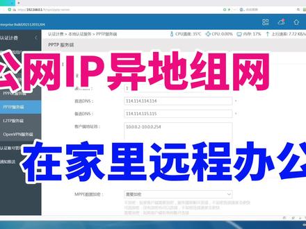 教你用爱快软路由,免费异地组网,实现在家里远程办公 #远程办公 #异地组网 #免费 #知识分享