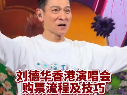 刘德华香港演唱会城市售票网抢票操作流程 #刘德华香港演唱会#演唱会抢票 #演唱会抢票攻略
开票时间粉丝群蹲蹲!