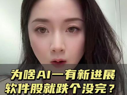 为啥AI一有新进展,软件股就跌个没完?