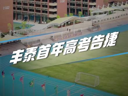 丰泰外国语公费生分数线,堪比八大校,首年本科率80%。#丰泰外国语实验高级中学 #教育 #高中 #东莞家长学堂