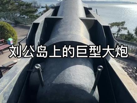 刘公岛上的巨型大炮 #刘公岛 #军事科普 #甲午海战