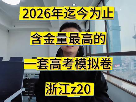 2026年迄今为止含金量最高的一套高考模拟试卷“浙江z20高三第二次模拟”‼️19压轴题是我前面视频中预测的数列与导数,建议各位同学研究明白‼️#拒绝废话#科普#冷知识#省流