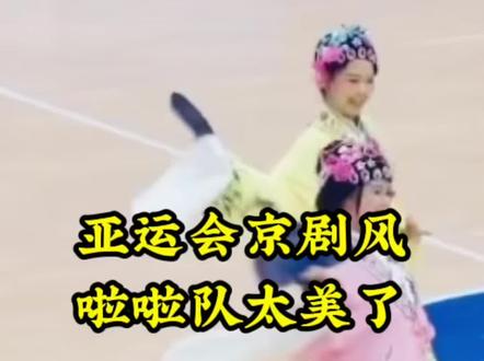 亚运会京剧风啦啦队太美了#杭州亚运会 #中国女篮 #比赛现场 #亚运会京剧风啦啦队太美了