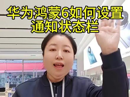 华为鸿蒙6如何设置通知状态栏#临潼#华为#鸿蒙6