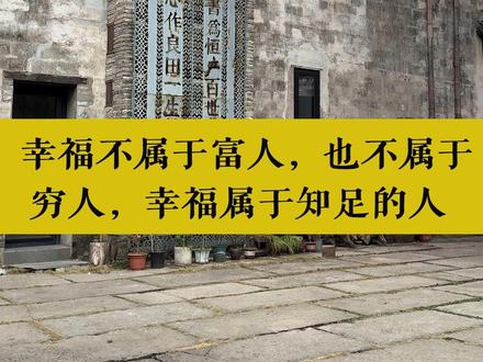 幸福不属于富人,也不属于穷人,幸福属于知足的人