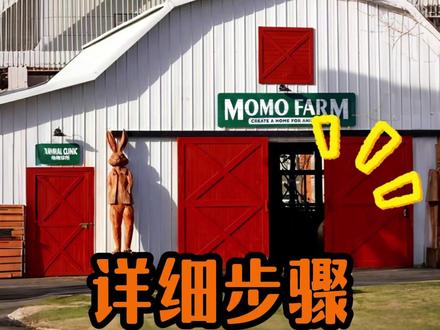 momo农场开业当天正确入园流程 仔细看视频,会让你有更好的体验。#MOMO城市农场 #郑州打卡 #郑州亲子游推荐 #马昕彤