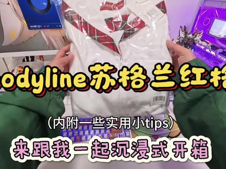 bodyline苏格兰 #扯拐妙妙屋 #bodyline #苏格兰水手服 #bodyline苏格兰 #jk