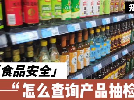 干货推荐!产品安全怎么查?#食品安全 #涨知识