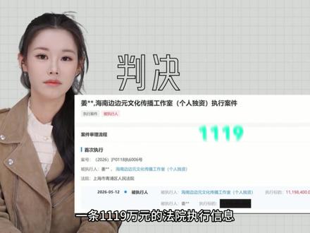 两天涨粉1200万 ,姜乘澜宣布回归的消息,直接把流量夯爆了,更戏剧的是,五天之后,一条1119万元的法院执行信息,又把她推上了热搜。一边是千万粉丝的疯狂簇拥,一边是千万金额的执行公告,这场复出的背后,充满了资本博弈的火药味。#姜乘澜 #程十安 #美妆