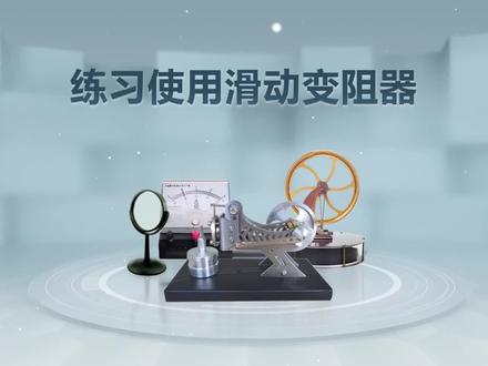 初中物理实验 练习使用滑动变阻器